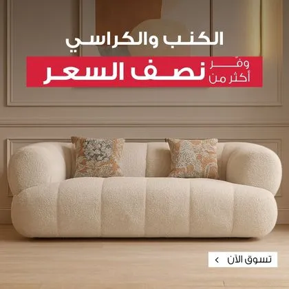 تسوق الكنب والكراسي