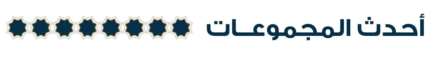 S3_1540_%D8%A7%D8%AD%D8%AF%D8%AB-%D8%A7%D9%84%D9%85%D8%AC%D9%85%D9%88%D8%B9%D8%A7%D8%AA