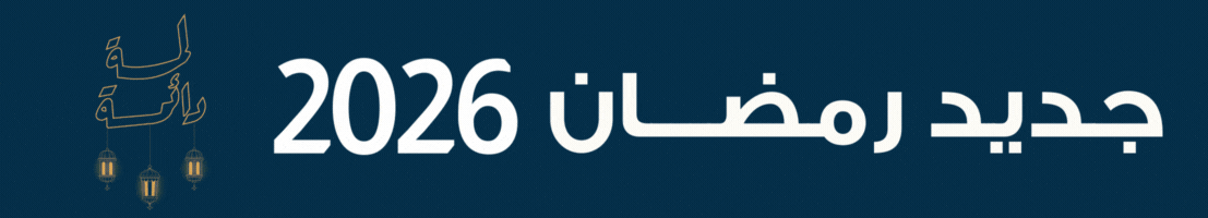 S3_1543_header-%D8%AC%D8%AF%D9%8A%D8%AF-%D8%B1%D9%85%D8%B6%D8%A7%D9%86