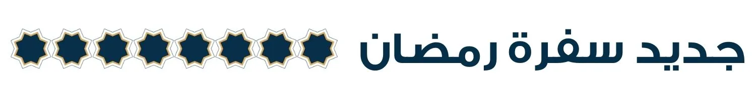 S3_1544_%D8%AC%D8%AF%D9%8A%D8%AF-%D8%B3%D9%81%D8%B1%D8%A9-%D8%B1%D9%85%D8%B6%D8%A7%D9%86
