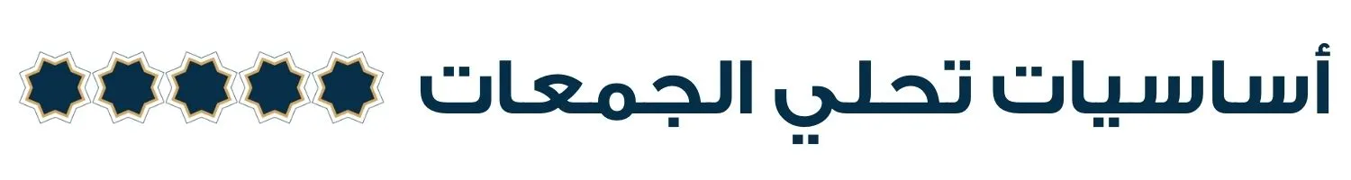 S3_1546_%D8%A7%D8%B3%D8%A7%D8%B3%D9%8A%D8%A7%D8%AA-%D8%AA%D8%AD%D9%84%D9%89-%D8%A7%D9%84%D8%AC%D9%85%D8%B9%D8%A7%D8%AA