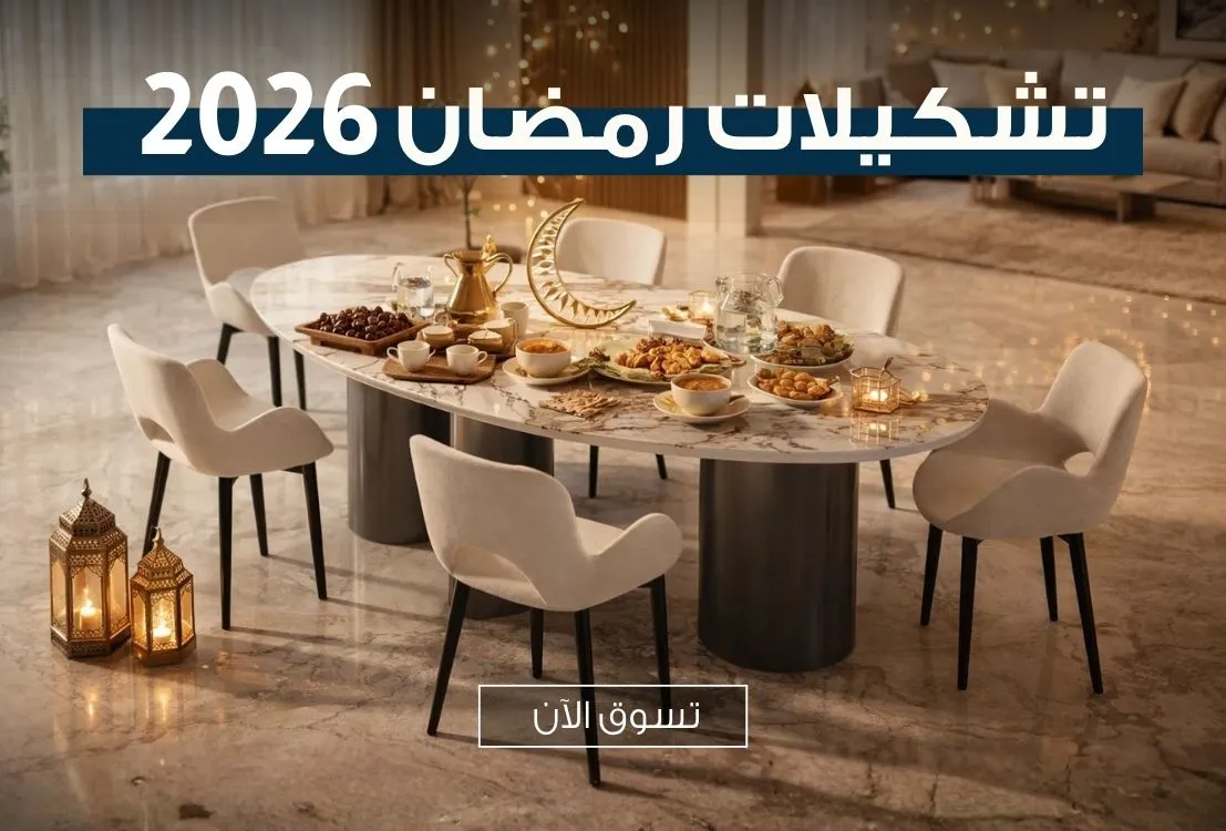 S3_1570_%D8%AA%D8%B4%D9%83%D9%8A%D9%84%D8%A7%D8%AA-%D8%B1%D9%85%D8%B6%D8%A7%D9%86-2026