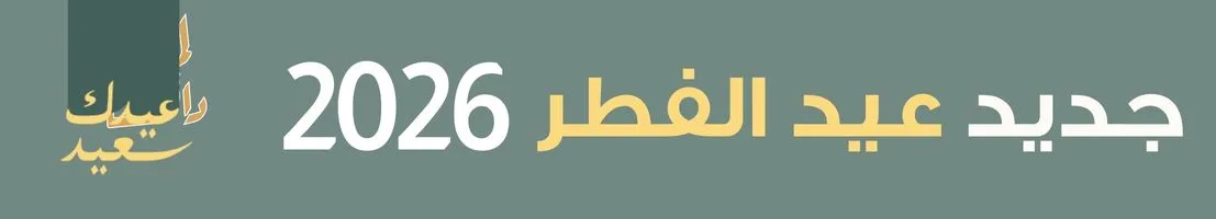 S3_2782_header-%D8%AC%D8%AF%D9%8A%D8%AF-%D8%A7%D9%84%D8%B9%D9%8A%D8%AF