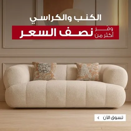 تسوق الكنب والكراسي