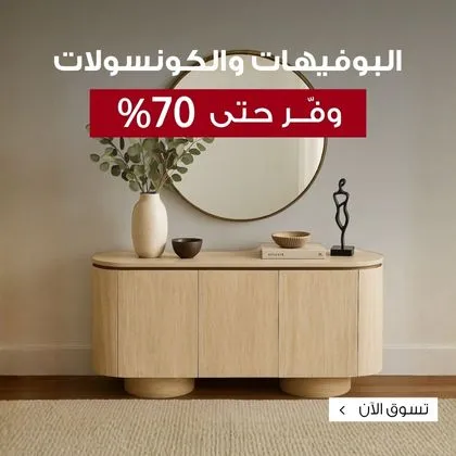 تسوق الكونسولات والبوفيهات