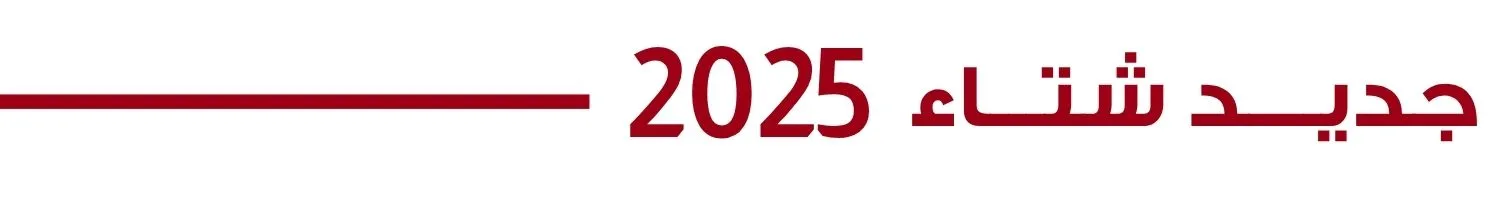 S3_459_%D8%AC%D8%AF%D9%8A%D8%AF-%D8%B4%D8%AA%D8%A7%D8%A1