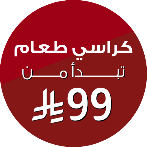 S3_724_كراسي-طعام