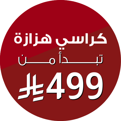 S3_725_كراسي-هزازة